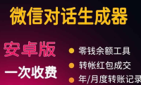 （2509）微商对话转账记录截图生成器，微商必备做图软件，直接安装就是会员