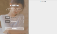 （2516）某匿名聊天室多人在线聊天交友源码（无需注册即可畅所欲言）