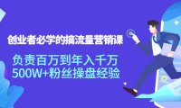 （2525）创业者必学的搞流量营销课：负责百万到年入千万，500W+粉丝操盘经验