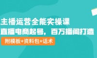 （2526）主播运营全能实操课：直播电商起号，百万播间打造（附模板+资料包+话术）
