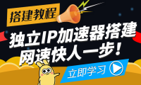 （2527）【独立IP搭建教程】SOCK5-IP搭建制作详细流程，散人工作室必备技能