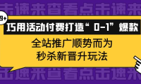 (2529)巧用活动付费打造“0-1”爆款,全站推广顺势而为,秒杀新晋升玩法