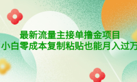 (2537)公众号最新流量主接单撸金项目,小白零成本复制粘贴也能月入过万