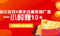 (2538)外面收费3980抖音小游戏0撸手动搬砖刷广告 一小时赚10+(卡包教程+养号教程)
