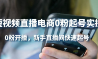（2543）短视频直播电商0粉起号实操，0粉开播，新手直播间快速起号