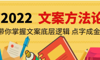 （2545）老七米文案方法论：带你掌握文案底层逻辑 点字成金（15节课时）