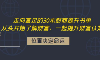(2546)走向富足的30本财商提升书单:从头开始了解财富,一起提升财富认知