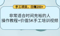 (2547)手工项目,日赚200+非常适合时间充裕的人,项目操作+价值5K手工培训视频