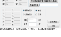 （2553）模拟鼠标点击软件 前/后台操作版