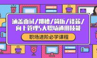 (2568)职场进阶必学课程:涵盖面试/跳槽/简历/谈薪/向上管理5大职场通用技能