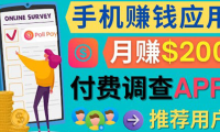 (2569)使用手机完成在线调查,推荐新用户,任务简单,业余时间月赚200美元
