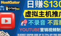 (2570)YouTube推广虚拟主机赚钱的方法,无需露脸,无需录音,日赚130美元