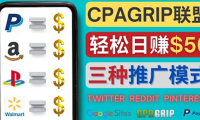 (2572)通过社交媒体平台推广热门CPA Offer,日赚50美元 – CPAGRIP的三种赚钱方法