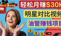 (2573)创建一个月赚3.8万美元的Youtube频道 – 制作影视明星对比视频赚钱