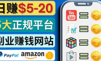 (2575)日赚5到20美元,只需观看视频,玩游戏,做任务,5大适合业余赚钱的网站