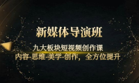 (2577)新媒体导演班:九大板块短视频创作课,内容-思维-美学-创作,全方位提升