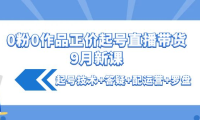 （2579）0粉0作品正价起号直播带货9月新课：起号技术+答疑+配运营+罗盘