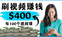 (2581)2022最快赚钱方法 刷视频也能赚钱的项目:每100个视频赚100美元