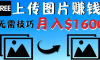 (2582)只需上传图片就能赚钱,不露脸不拍摄没有技巧 轻松月赚$1600