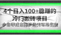 (2583)4个稳赚的冷门搬砖项目,每个项目日入100+小白零成本照抄当天可见收益