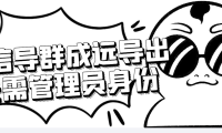 （2585）微信群成员采集脚本，一键批量导出微信好友，微信群成员（非好友）的微信号