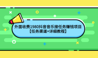 (2586)外面收费1980抖音音乐接任务赚钱项目【任务渠道+详细教程】