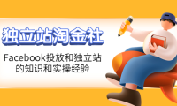(2588)1亿美金站长阿发独立站淘金社,Facebook投放和独立站方面的知识和实操经验
