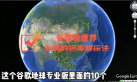 (2589)谷歌地图(三维地图)看世界,最新火爆中视频玩法