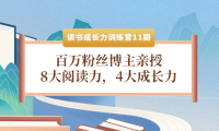 (2591)读书成长力训练营11期:百万粉丝博主亲授,8大阅读力,4大成长力