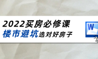 (2592)樱桃买房必修课:楼市避坑,选对好房子(20节干货课程)