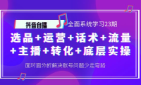 （2593）抖音自播 全面系统学习23期：选品+运营+话术+流量+主播+转化+底层实操