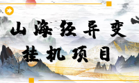 (2596)【长期项目】山海经异变小程序全自动挂机项目,单号每天几块(脚本+教程)