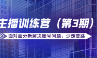 （2598）传媒主播训练营（第三期）面对面分新解决账号问题，少走变路（价值6000）