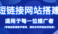 （2603）【综合精品】短链接网站搭建：适合每一位网络推广用户【搭建教程+源码】