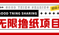 (2604)外面最近很火的无限低价撸纸巾项目,轻松一天几百+【撸纸渠道+详细教程】