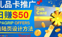 (2612)利用免费的Google Site设计高转化的着陆页,推广CPA日赚50美元