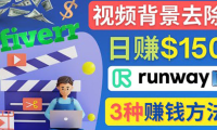 (2613)点点鼠标,日赚150美元,利用次世代视频剪辑软件Runway赚钱的3种方法
