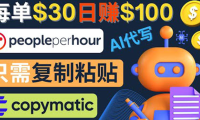 (2614)利用AI文章写作工具 每单30美元,日赚100美元,只需复制粘贴