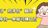 （2618）自动抢茅台脚本，一单轻松赚几百起（详细操作教程+脚本）