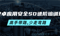 (2623)安卓应用安全SO进阶培训班:高手带路,少走弯路-价值999元