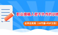 （2624）职业撰稿人密不外传的训练法：边学边实践（38节课+PDF文档）