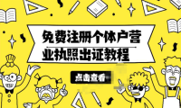 (2637)免费注册个体户营业执照出证教程无需实体店(淘宝代注册500元)