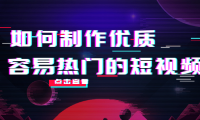 （2655）如何制作优质容易热门的短视频：别人没有的，我们都有 实操经验总结