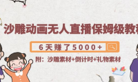 （2658）沙雕漫画动画无人直播保姆级教程：6天赚了5000+(附沙雕素材+倒计时+礼物素材)