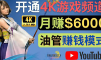 (2667)边玩游戏边赚钱的方法,开通一个4K高清游戏YouTube频道, 轻松月入6000美元