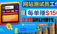 (2669)正规的副业赚钱方法,成为网站测试员,每个任务奖励最高可赚150美元
