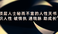 (2673)顶层人士秘而不宣的人性天书,识人性 破情执 通钱脉 助成长