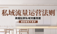 （2674）私域流量运营法则，高端玩家私域流量搭建，躺着赚钱不是梦！