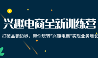 (2676)兴趣电商全新训练营:打破品销边界,带你玩转“兴趣电商“实现业务增长