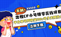(2678)出租CF小号赚零花钱项目:平台单号周收益100+号多工作室无限放大